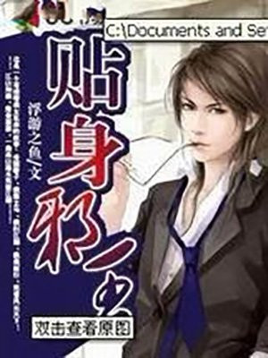 贴身邪王