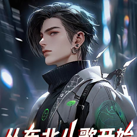 从东北儿歌开始因为穷!嗷嗷喊