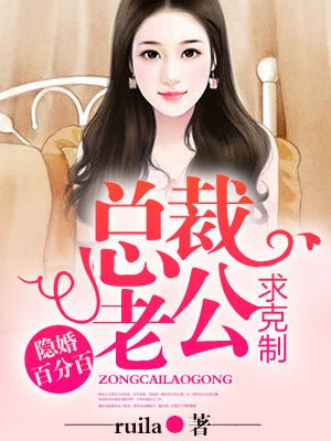 隐婚百分百，总裁老公求克制