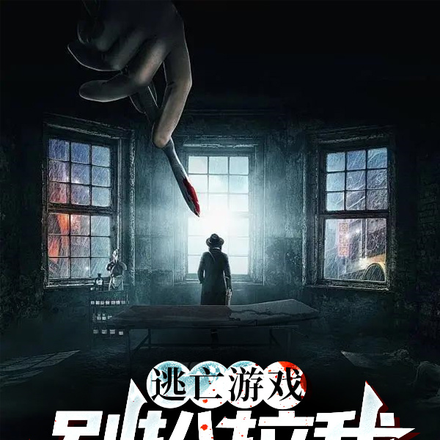 逃亡游戏:别扒拉我,我真是菜鸟
