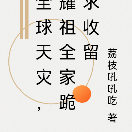 全球天灾，耀祖全家跪求收留