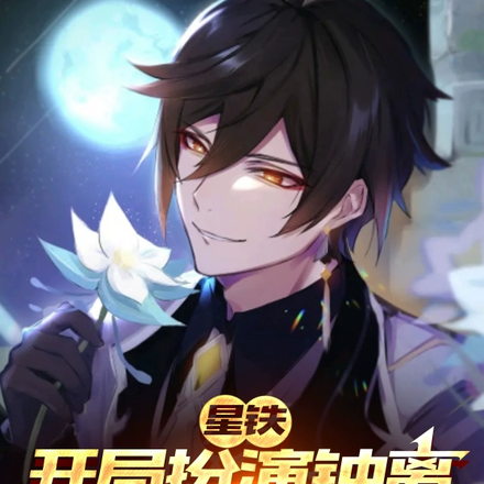 星铁：开局扮演钟离，在列车养老