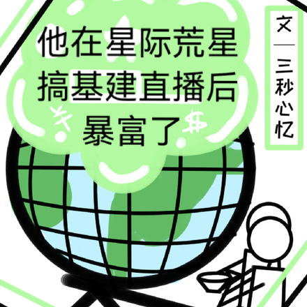 他在星际荒星搞基建直播后暴富了