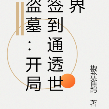 盗墓：开局签到通透世界
