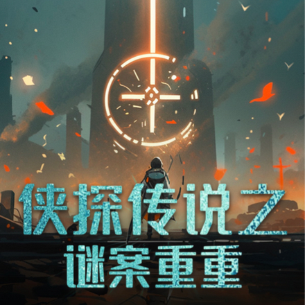 侠探传说之谜案重重