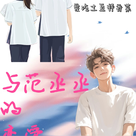 与范丞丞的恋爱