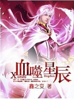血噬星辰