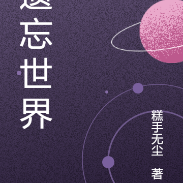 永不遗忘