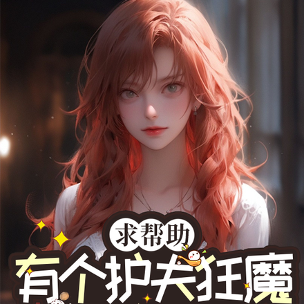 求帮助,有一个护夫狂魔怎么办?