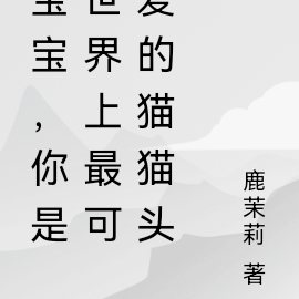 宝宝,你是世界上最可爱的猫猫头