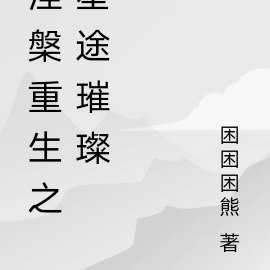 涅槃重生之星途璀璨