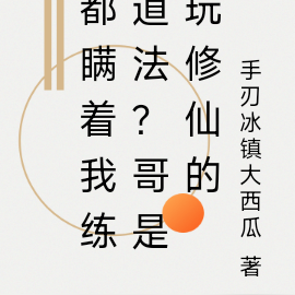 都瞒着我练道法？还好我会修仙