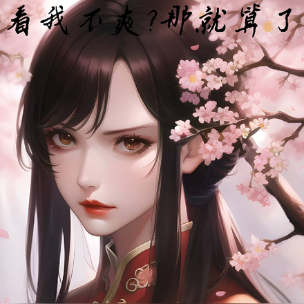 看我不爽？那就算了