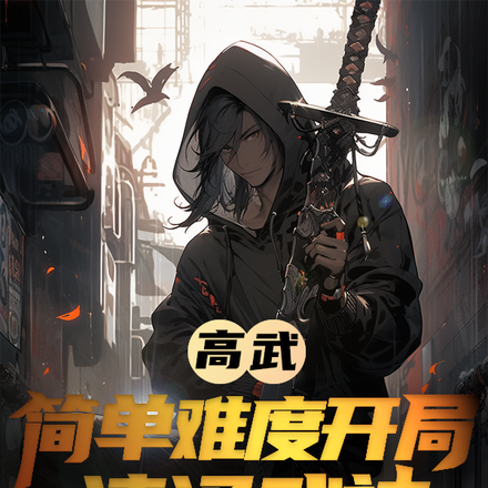 高武:简单难度开局速通武神