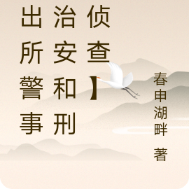派出所警事【治安和刑事侦查】
