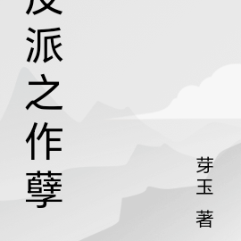 反派之作孽