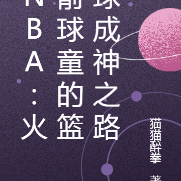 NBA:火箭球童的篮球成神之路