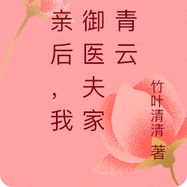 换亲后,我扶御医夫家上青云