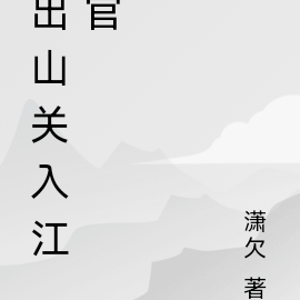 出山关入江官