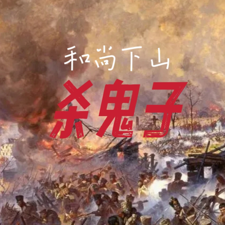 和尚下山杀鬼子