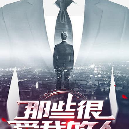 那些很爱我的人