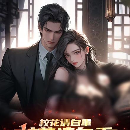 校花请自重，哥们忙破案呢