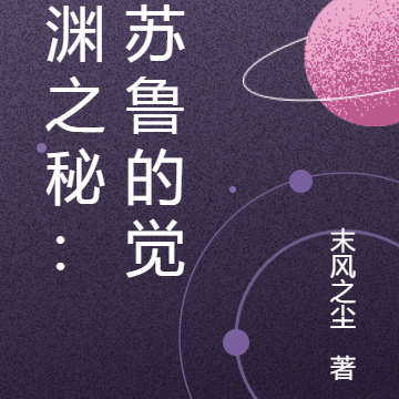 深渊之秘:克苏鲁的觉醒