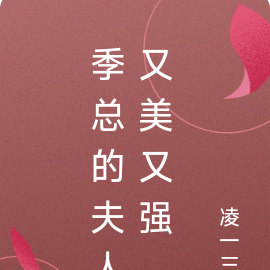 季总的夫人又美又强