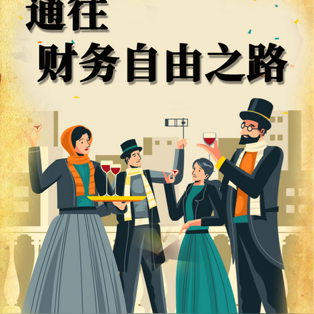 通往财务自由之路