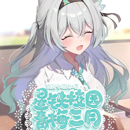 星铁校园:青梅三月VS天降流萤