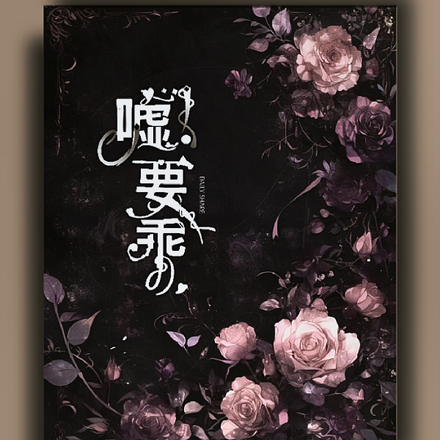 嘘，要乖