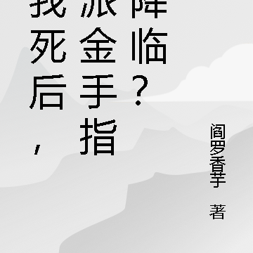 当我死后，反派金手指才降临？