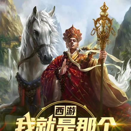 西游,我就是那个被网暴的唐僧