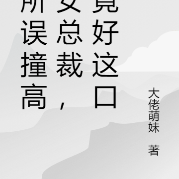 厕所误撞高冷女总裁,她竟好这口