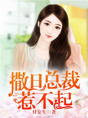 撒旦总裁惹不起