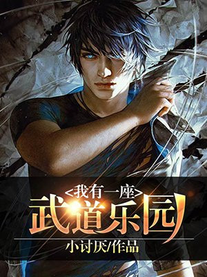我有一座武道乐园