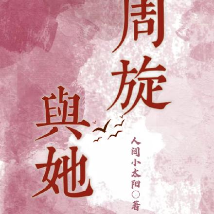 与她周旋