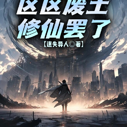 有什么好怕的，区区废土修仙罢了