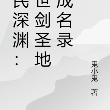 全民深渊：异世剑圣地球成名录
