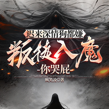 迟来深情狗都嫌,叛宗入魔你哭屁