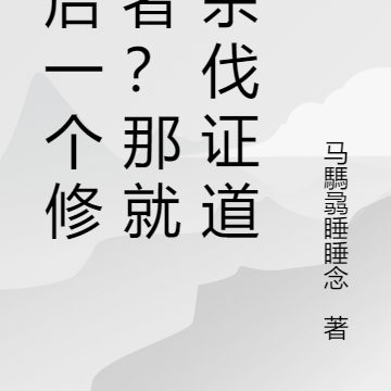最后一个修真者？那就靠杀伐证道