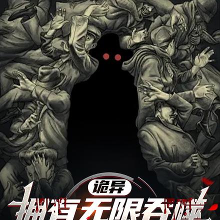 诡异:拥有无限吞噬?我即是天灾