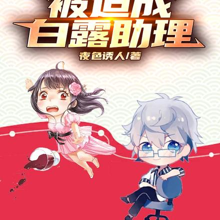 身为富二代的我，被迫成白露助理