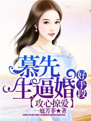 攻心掠爱，慕先生逼婚好手段
