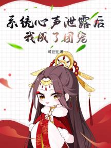 系统心声泄露后,我成了团宠