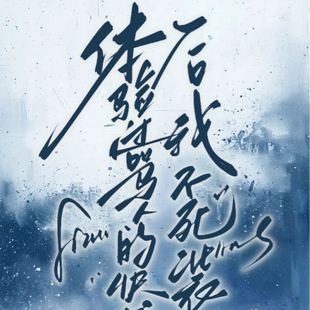 体验过骂人的快感后,我不死装了