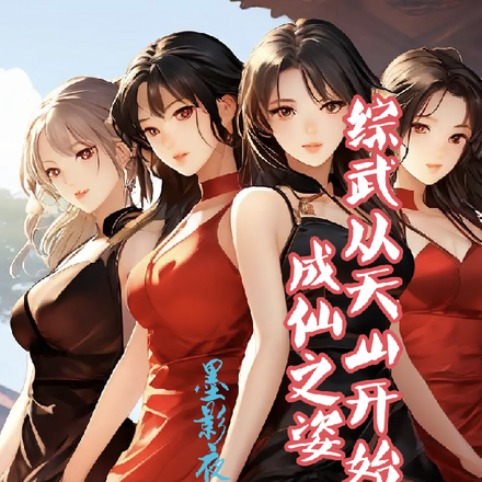 综武从天山开始拥有成仙之姿