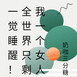 一觉睡醒!全世界只剩我一个女人