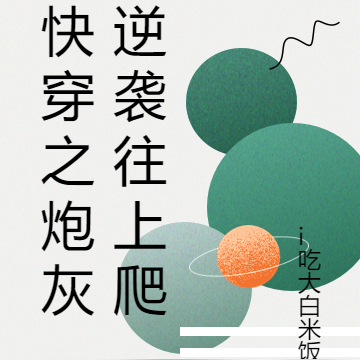 快穿之炮灰逆袭往上爬