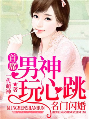 名门闪婚，首席男神玩心跳